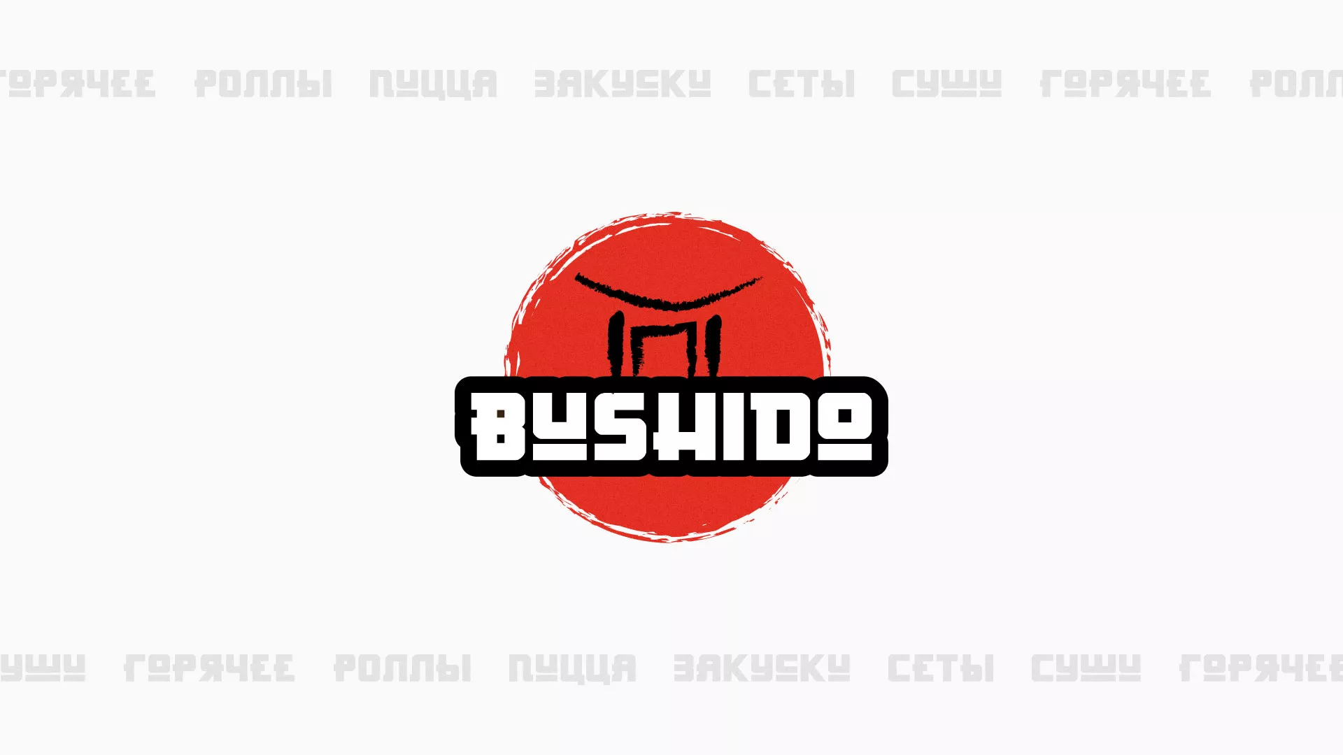 Разработка сайта для пиццерии «BUSHIDO» в Подольске